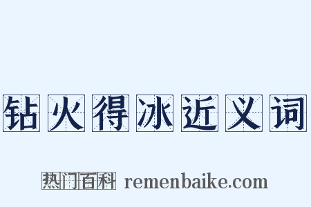 钻火得冰近义词是什么意思的图片